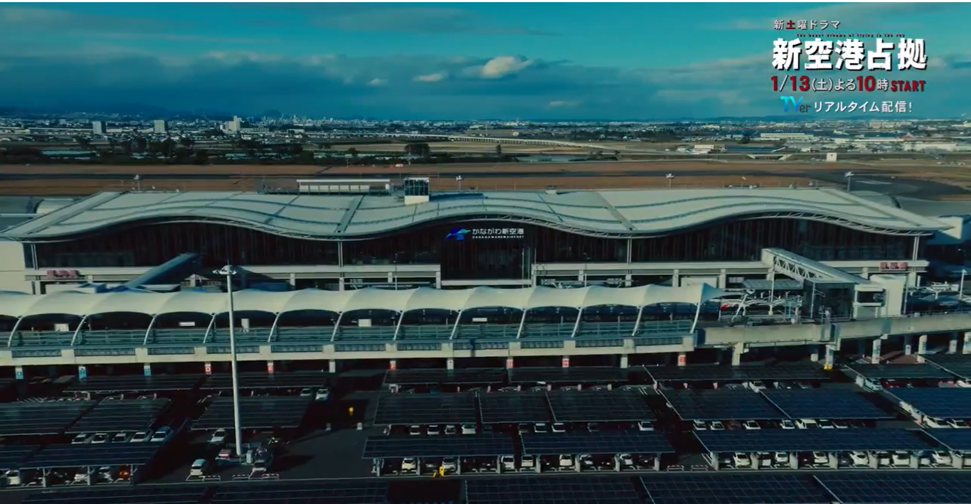 新空港占拠撮影場所【ロケ地】はどこ？仙台空港と幕張メッセで確定か！