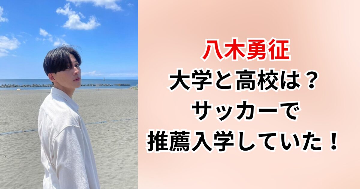 八木勇征の大学と高校はどこ？サッカーで推薦入学していた！